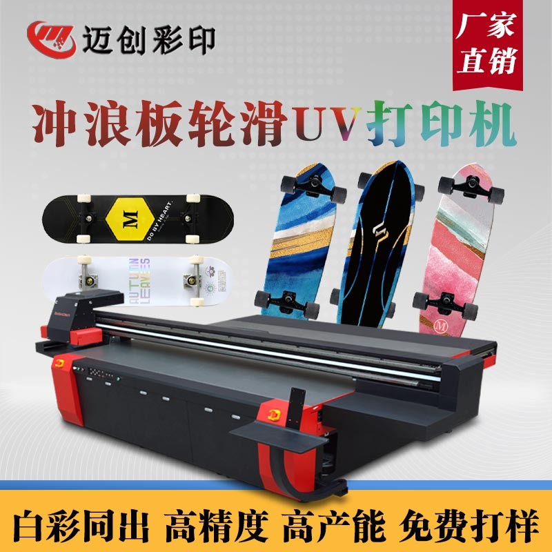 UV平板打印機(jī)個(gè)性滑板定制，世通滑板UV機(jī)的應(yīng)用
